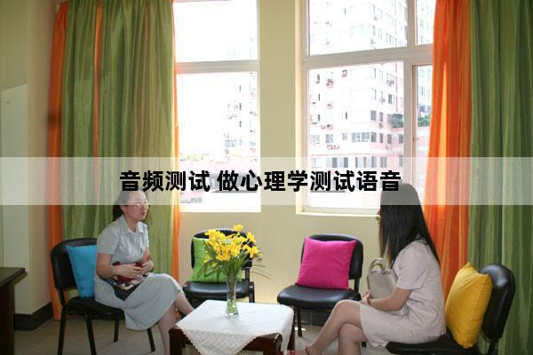 音频测试 做心理学测试语音